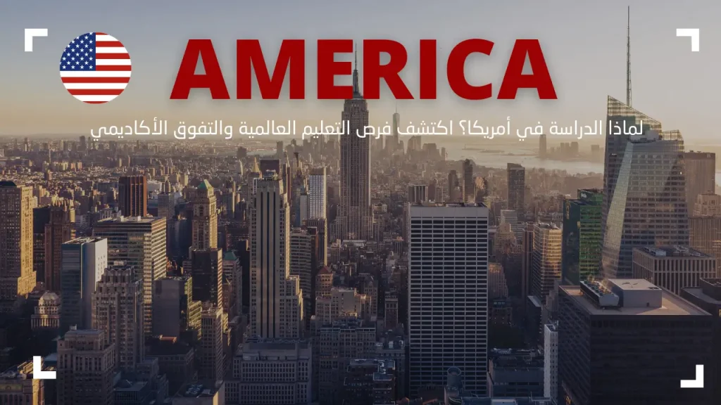 استكشاف أمريكا: لماذا تعد السياحة في أمريكا تجربة لا تُنسى
