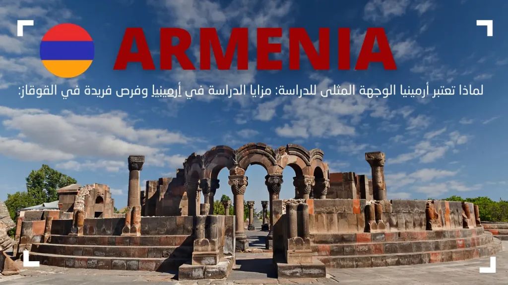 أرمينيا الوجهة المثلى للدراسة: مزايا الدراسة في أرمينيا وفرص فريدة في القوقاز