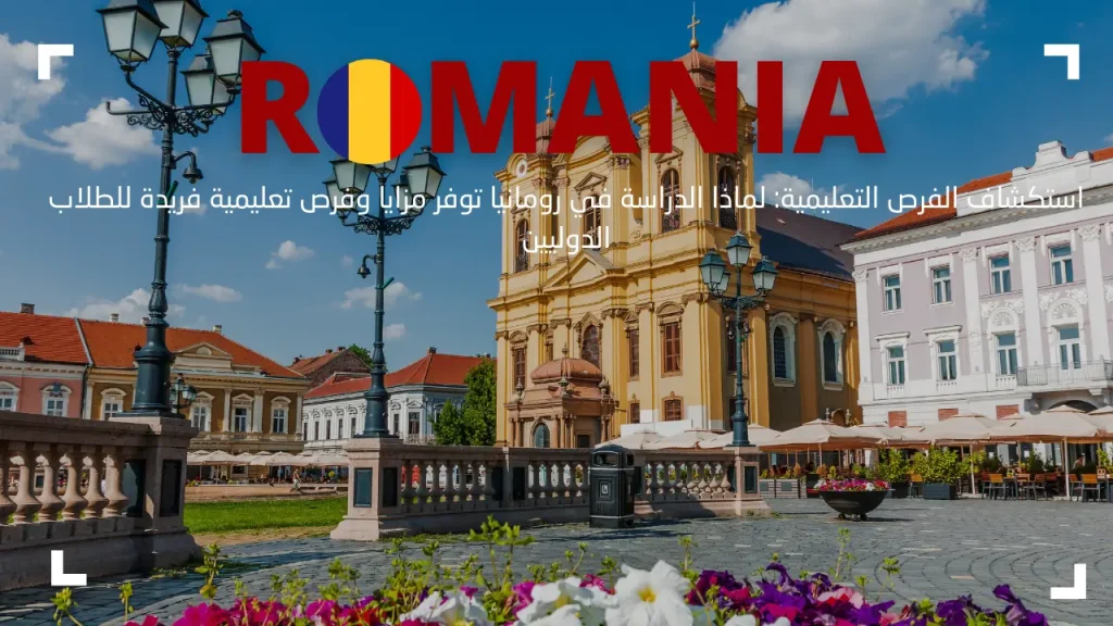 استكشاف الفرص التعليمية: لماذا الدراسة في رومانيا توفر مزايا وفرص تعليمية فريدة للطلاب الدوليين